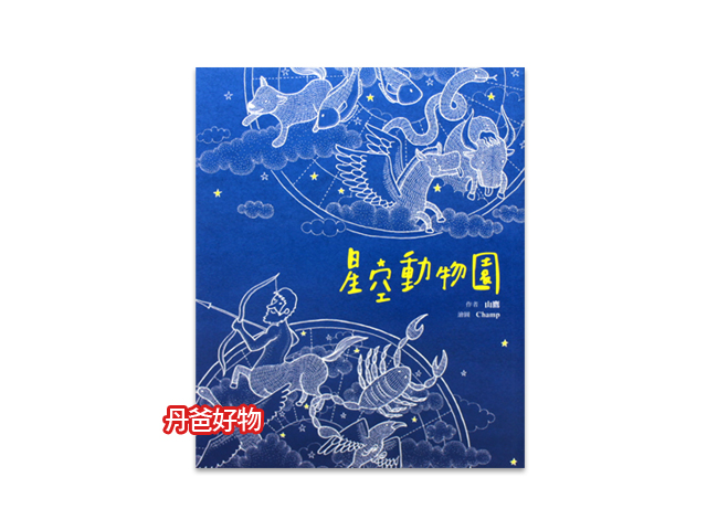 小魯 星空動物園(臺灣第一本科學童詩)