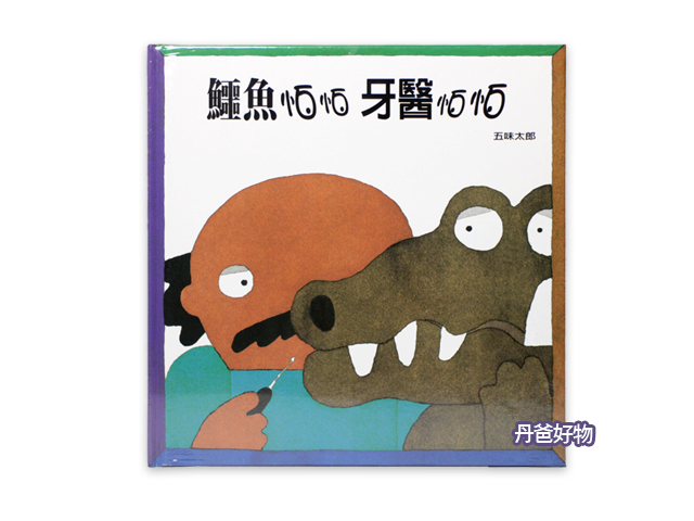 信誼 鱷魚怕怕牙醫怕怕