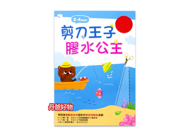 (推薦品)東雨 剪刀王子膠水公主(美勞)