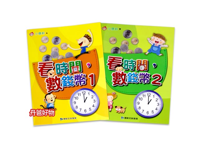 康軒 看時間數錢幣(1+2) 共2本