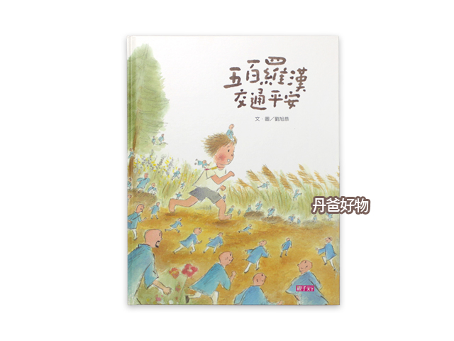 新版(許願品)親子天下 五百羅漢交通平安(愛的故事)