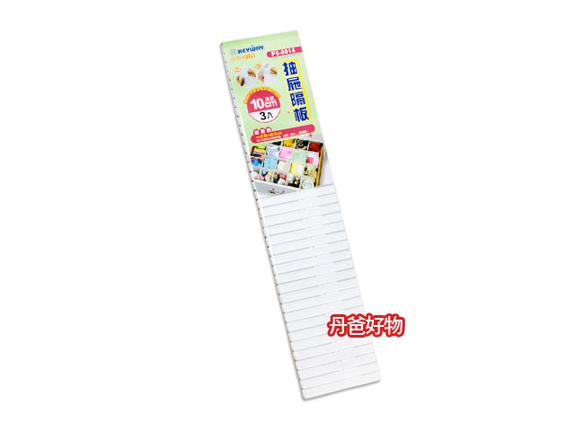 (許願品)聯府抽屜隔板(10公分/3入一組)/(13公分/4入一組)