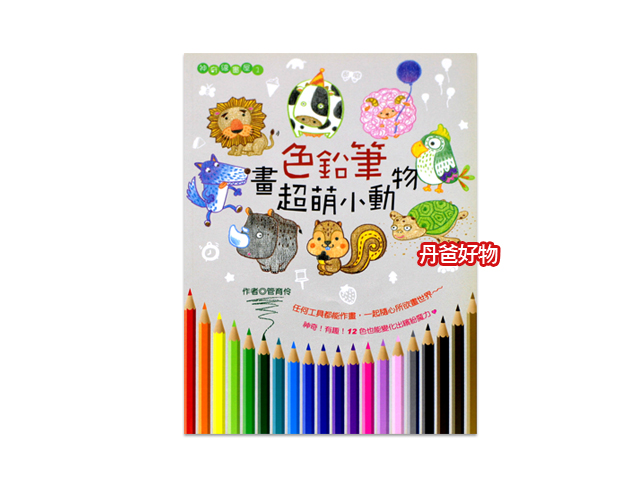 桔子 色鉛筆畫超萌小動物(中高年級以上好物)