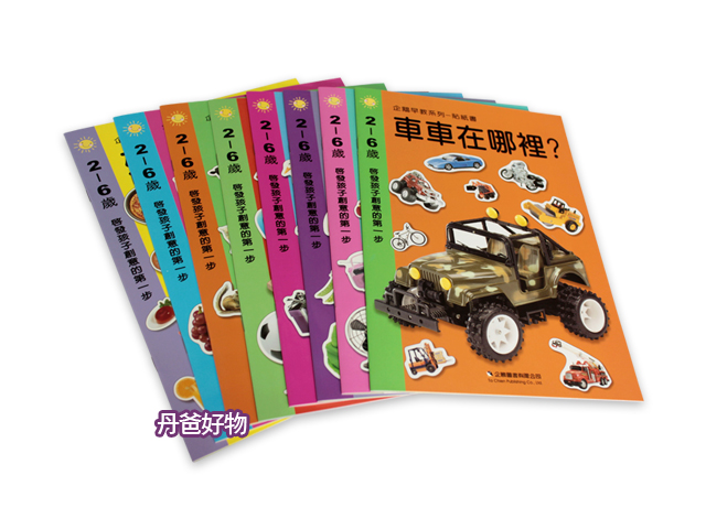 (必敗品)企鵝 早教系列-貼紙書(共8書)啟發孩子創意的第一步 遊戲書 練習本  遊戲書 貼紙書