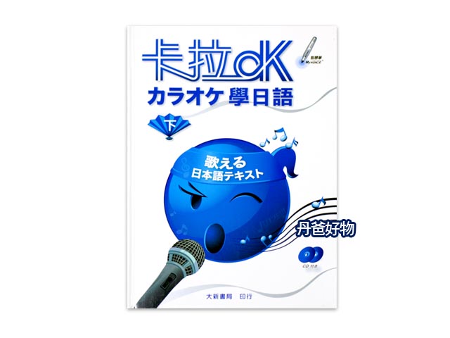 賠售出清價.大新 卡拉OK學日語(下)(附2CD)可搭配小A點讀