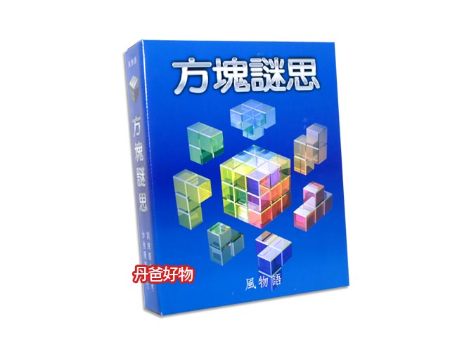 (箱購.11組.贈主購金110)(限時限量開團)風物語 方塊謎思 免運