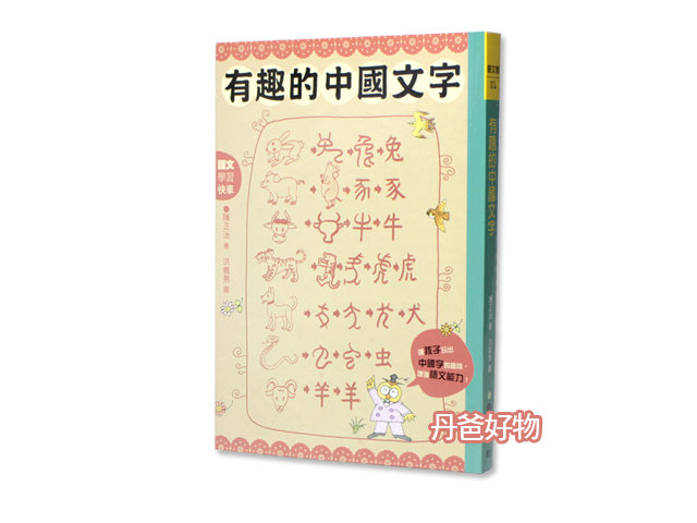 (許願品)國語日報 有趣的中國文字：聽字的故事．玩出字的趣味