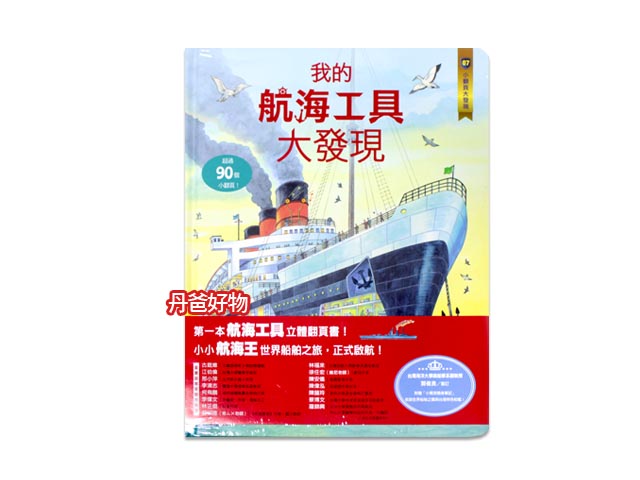 出清限3 水滴 小翻頁大發現7：我的航海工具大發現.超過90個小翻頁，探索未知的海上世界