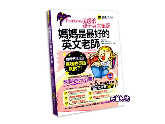 (許願品)懶鬼子 媽媽是最好的英文老師：Dorina老師的親子英文筆記