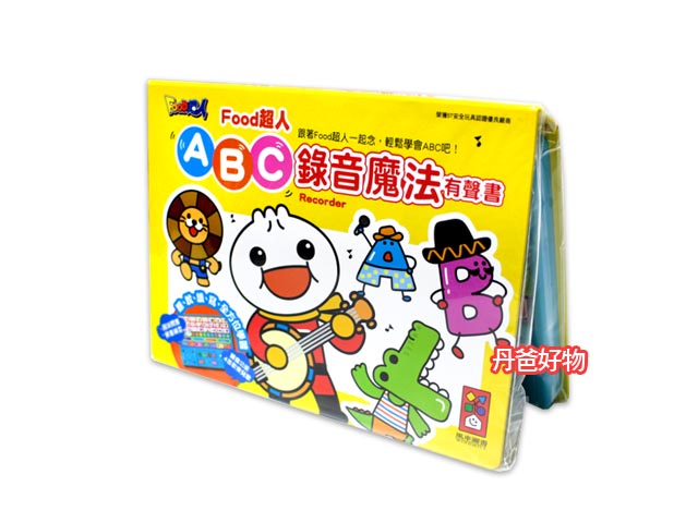 新版 風車 ABC錄音魔法有聲書-FOOD超人（新增錄音功能） 英文字母 電子有聲學習