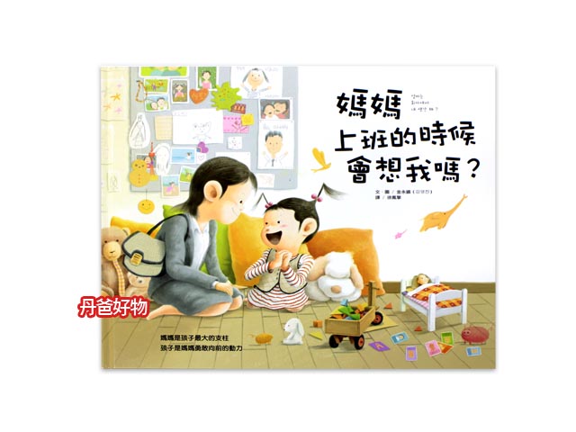 (許願品)大穎《媽媽上班的時候會想我嗎？》