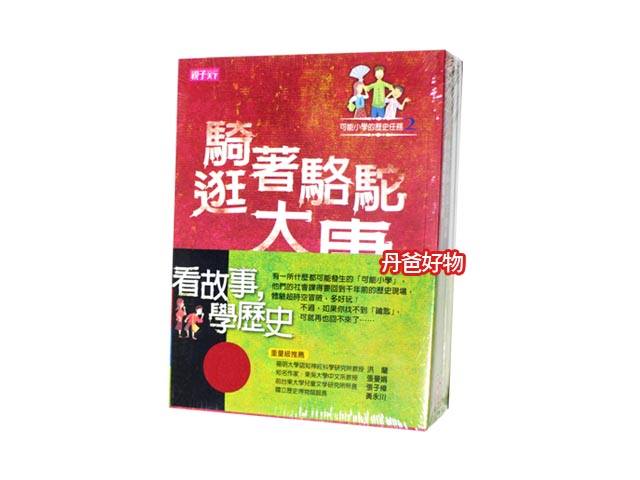 親子天下【可能小學的歷史任務1】套書 (4冊)訂價1120