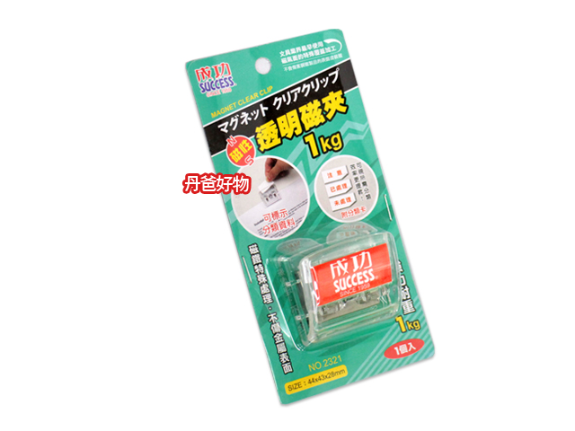 成功 2321 透明磁夾1kg.可標示分類資料.附分類卡