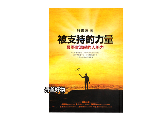 50出清 方智 被支持的力量：最堅實溫暖的人脈力 (法羽老師許峰源)