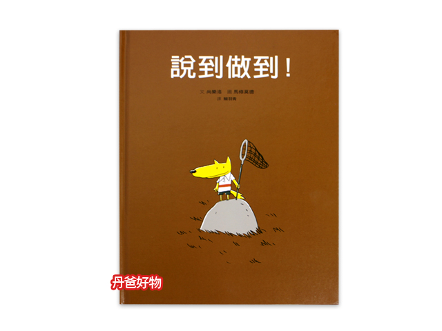 格林 說到做到!Un Jeune Loup Bien Eduqué(品格教育)