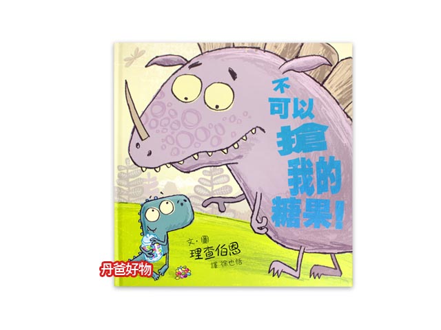 (許願品)格林 不可以搶我的糖果(品格教育)