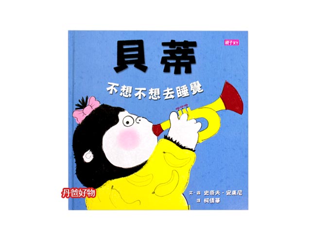 親子天下 貝蒂不想不想去睡覺