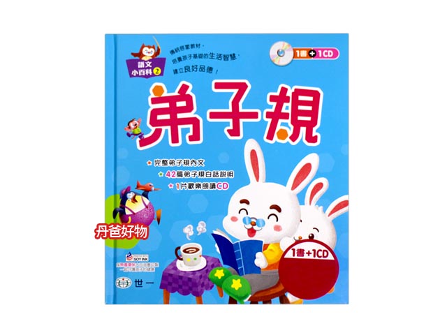 (新版)世一 語文小百科-弟子規(精裝附CD)  童書 幼幼書 寶寶書