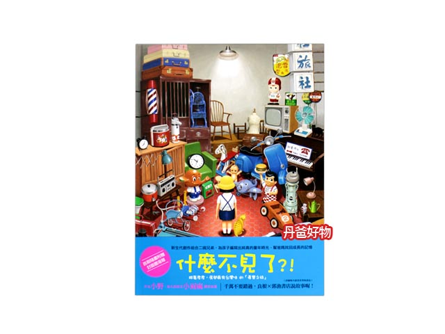 (許願品)遠流 什麼不見了?（從書中看見自己父母的童年時代）