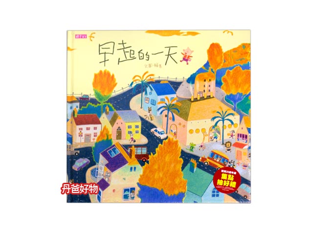 必敗 許願品(新品)親子天下 早起的一天(創作20週年紀念版)(賴馬)