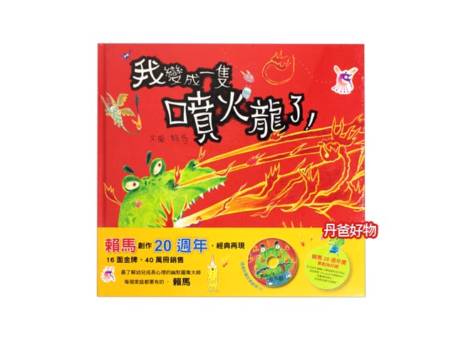 (許願品)親子天下 我變成一隻噴火龍了！隨書附贈【劇場版故事CD(創作20週年紀念版)賴馬