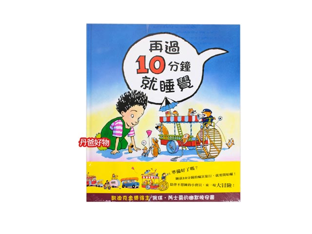 (許願品)上誼 再過10分鐘就睡覺 10 Minutes till Bedtime