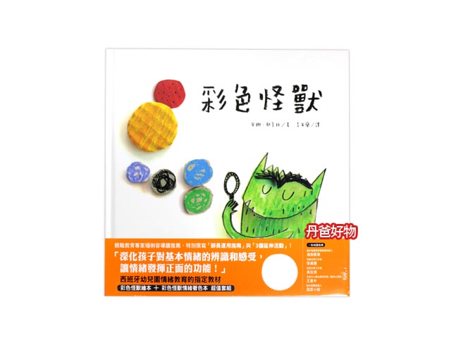 三采《彩色怪獸繪本》與《彩色怪獸情緒著色本》超值套組(西班牙幼兒園指定使用的情緒教學教材)  童書 圖畫書 生活教育