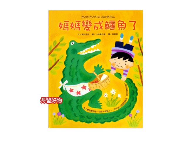大穎 媽媽變成鱷魚了がぶリがぶリの おかあさん(親子關係)
