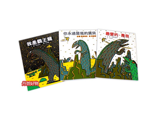 （許願品）小魯 霸王龍繪本集：教孩子認識愛(二版)(共3精裝書)宮西達也好書