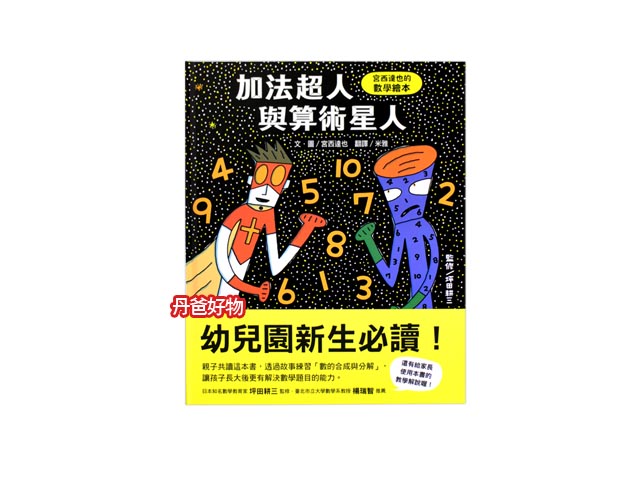 許願品 小熊 加法超人與算術星人：宮西達也的數學繪本