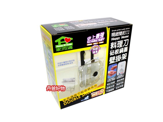 家而適料理刀砧板鍋蓋壁掛架0117(AC096)