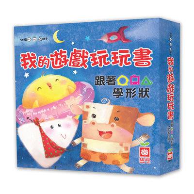 幼福 我的遊戲玩玩書：跟著○□△學形狀（全套三冊）