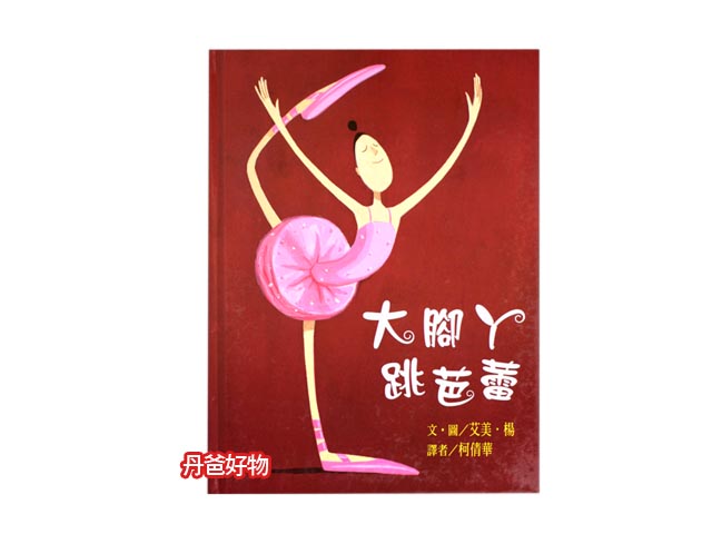 (許願品)東方 大腳ㄚ跳芭蕾(二版)(眾麻推薦!)