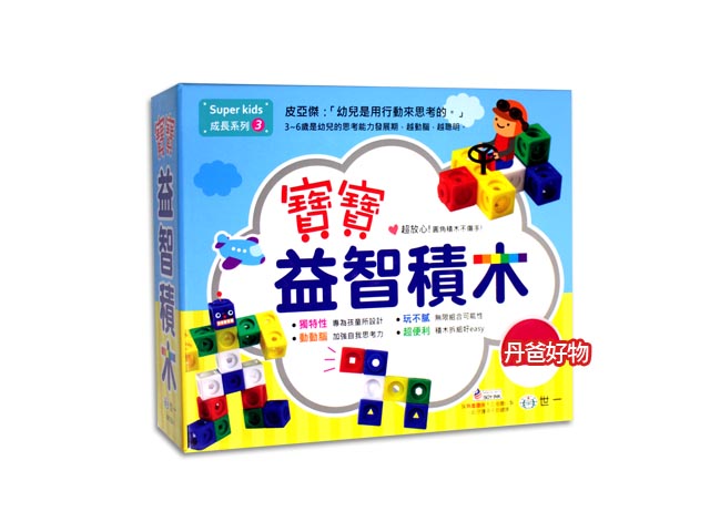 世一 寶寶益智積木(含45個積木、2穿線綿繩、1操作手冊和1獎勵貼紙) B6723-1  益智遊戲 親子桌遊 玩具玩偶