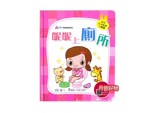 世一 妮妮上廁所 CA0602(學習如廁的各階段性小知識))_性教育  童書 青少年文學 圖畫書 生活教育