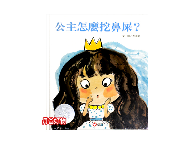 (許願品)信誼 公主怎麼挖鼻屎？