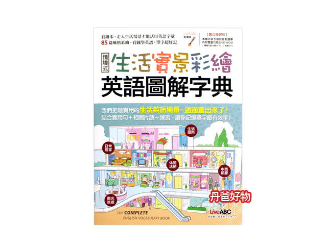 希伯崙LiveABC 生活實景彩繪 英語圖解字典（可用Live Pen點讀） 英文 學習 外文