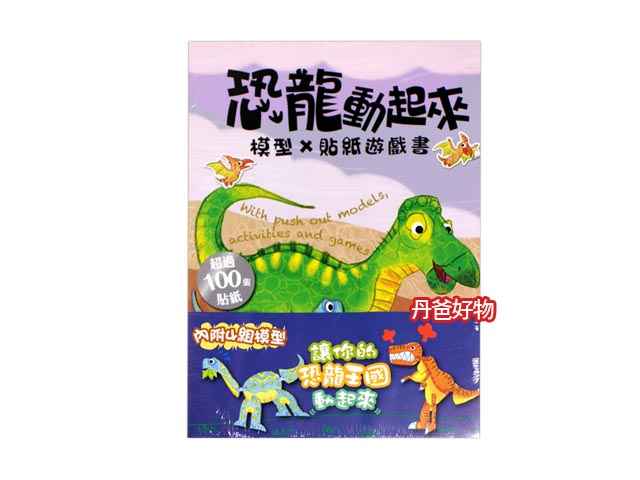 限3 小時報 恐龍動起來: 模型x貼紙遊戲書