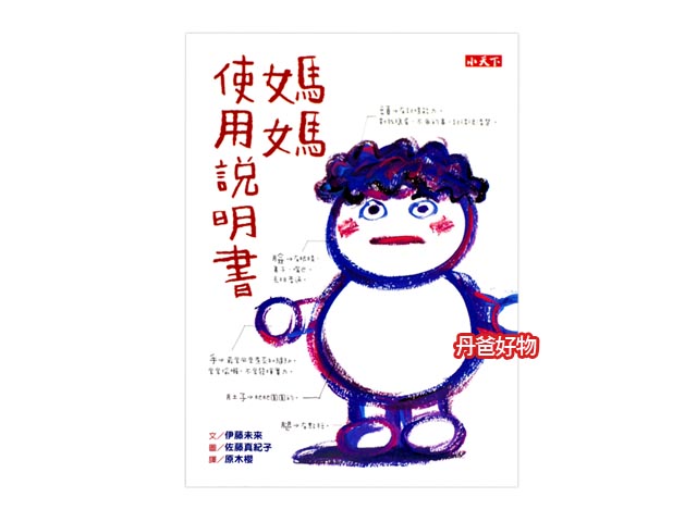 (許願品)小天下 媽媽使用說明書かあちゃん取扱説明書