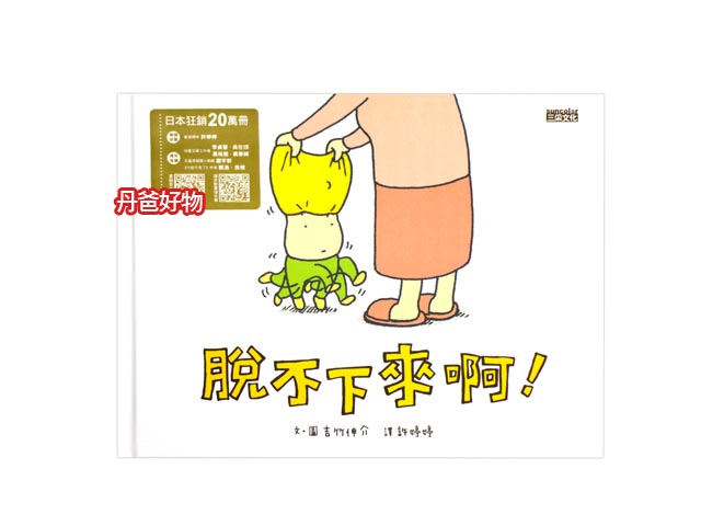 有貨嘍!(許願品)三采 脫不下來啊もうぬげない 吉竹伸界  童書 圖畫書 生活教育