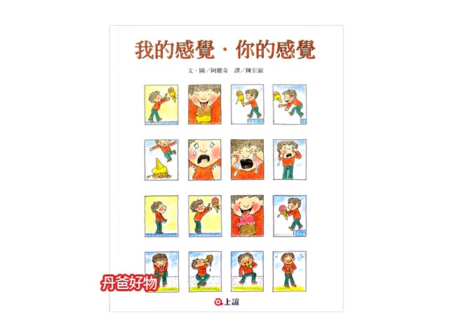 (許願品)信誼 我的感覺．你的感覺/培養孩子溫柔明理的品格