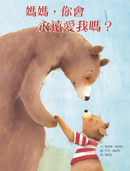 麥克 媽媽，你會永遠愛我嗎？WIRST DU MICH IMMER LIEB HABEN?
