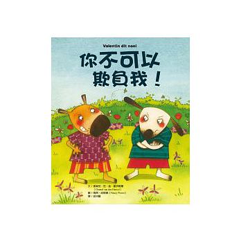 大穎 你不可以欺負我Valentin dit non!(比利時繪本)