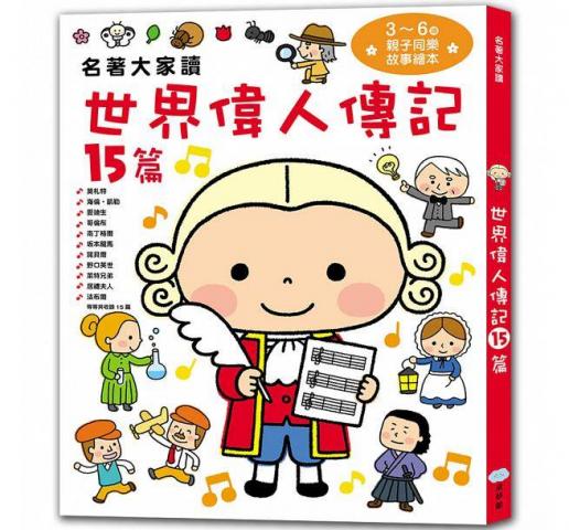 双美 名著大家讀世界偉人傳記15篇