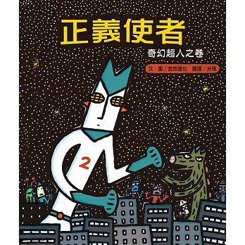 出清限3 (許願品)小熊 正義使者：奇幻超人之卷せいぎのみかた―ワンダーマンの巻