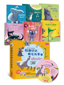 (許願品)親子天下【母雞奶奶晚安故事】套書2(共6書)：愛吃糖果的大野狼.怕水的小鱷魚.北極熊的布娃娃.關掉月亮的乳牛.愛打嗝的小河馬.無尾熊壞嘴巴