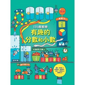 新版(許願品)小天下 135翻翻樂：有趣的分數和小數 LIFT-THE-FLAP FRACTIONS AN