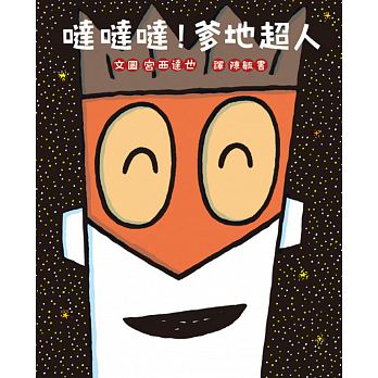 小魯 噠噠噠！爹地超人(二版)(宮西達也)ダダダダダディーマン