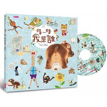 (許願品) 親子天下 猜一猜 我是誰？(創作20週年紀念版)賴馬好書  嬰幼兒 玩具書