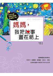 東雨 媽媽，我把心事畫在紙上똑똑한 내 아이를 위한 미술치료 쉽게 하기